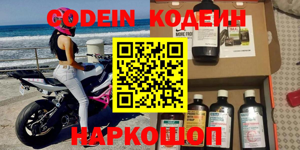 Codein напиток Lean (лин) Сертолово