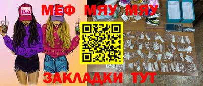 мяу мяу мука Белореченск